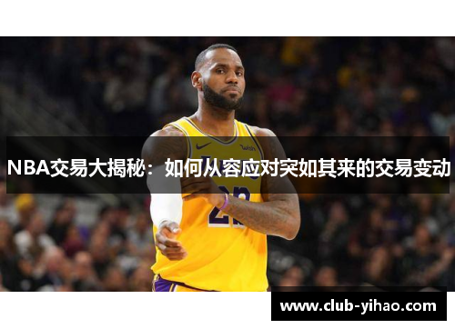 NBA交易大揭秘：如何从容应对突如其来的交易变动