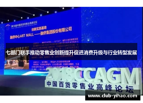 七部门联手推动零售业创新提升促进消费升级与行业转型发展
