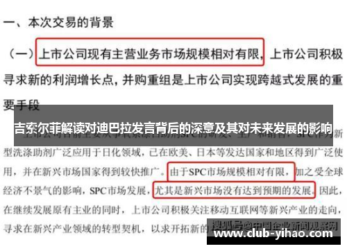 吉索尔菲解读对迪巴拉发言背后的深意及其对未来发展的影响