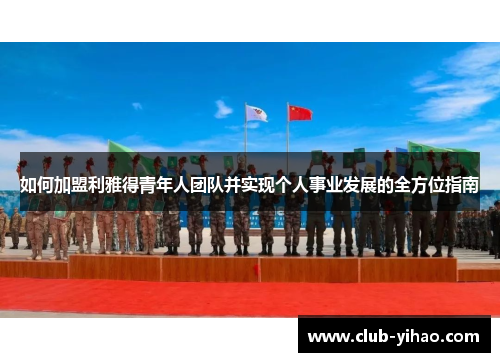 如何加盟利雅得青年人团队并实现个人事业发展的全方位指南