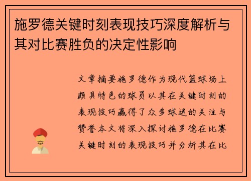 施罗德关键时刻表现技巧深度解析与其对比赛胜负的决定性影响