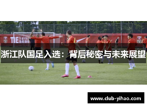 浙江队国足入选：背后秘密与未来展望