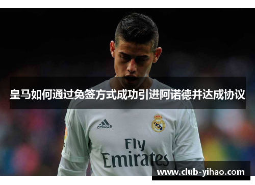 皇马如何通过免签方式成功引进阿诺德并达成协议