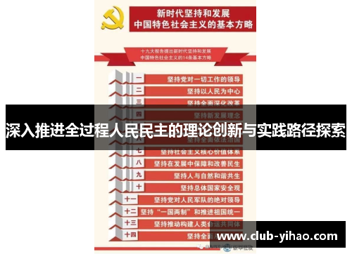 深入推进全过程人民民主的理论创新与实践路径探索