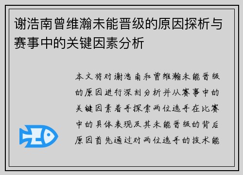 谢浩南曾维瀚未能晋级的原因探析与赛事中的关键因素分析