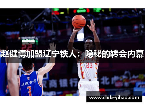 赵健博加盟辽宁铁人：隐秘的转会内幕