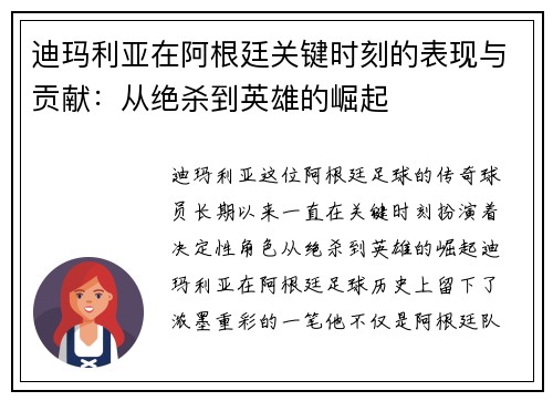迪玛利亚在阿根廷关键时刻的表现与贡献：从绝杀到英雄的崛起