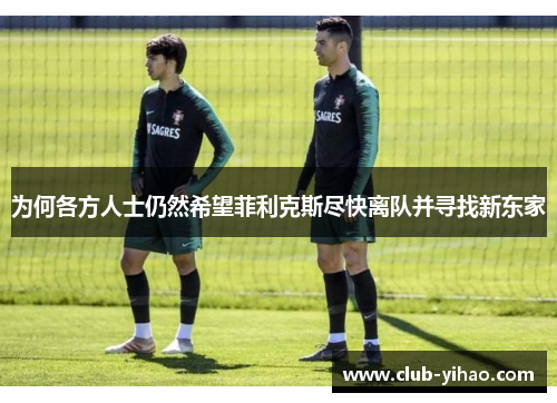 为何各方人士仍然希望菲利克斯尽快离队并寻找新东家