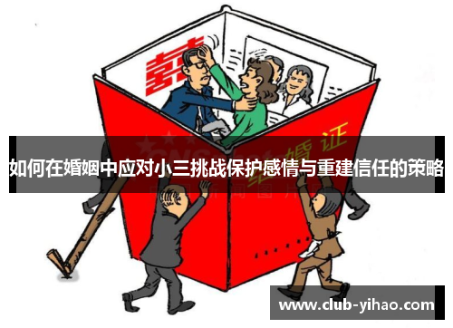 如何在婚姻中应对小三挑战保护感情与重建信任的策略