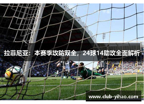拉菲尼亚：本赛季攻防双全，24球14助攻全面解析