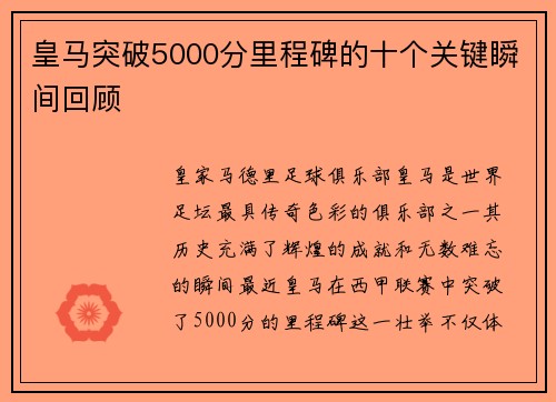 皇马突破5000分里程碑的十个关键瞬间回顾