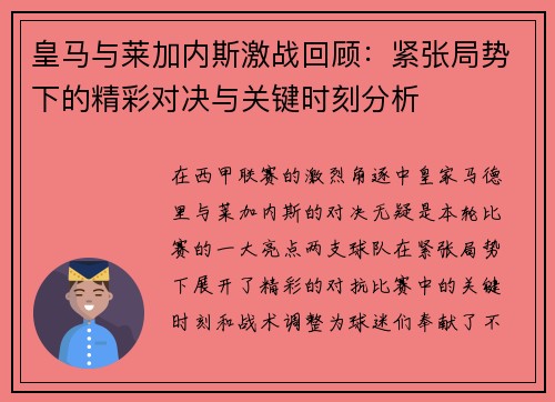 皇马与莱加内斯激战回顾：紧张局势下的精彩对决与关键时刻分析