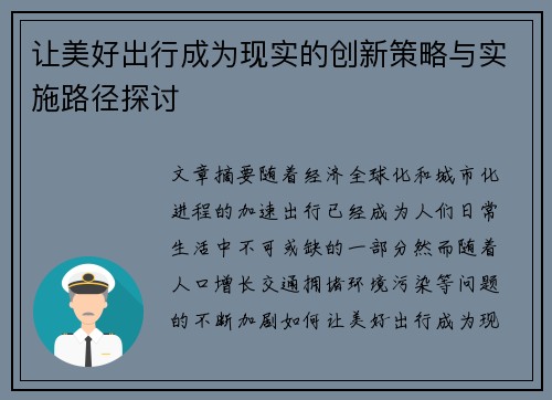 让美好出行成为现实的创新策略与实施路径探讨