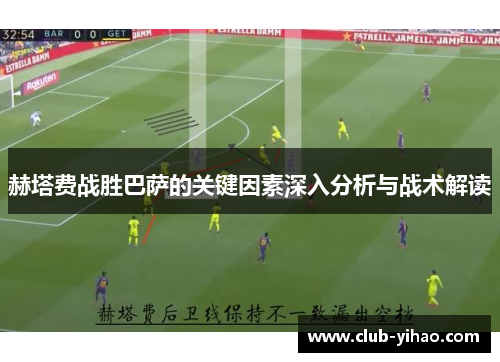 赫塔费战胜巴萨的关键因素深入分析与战术解读
