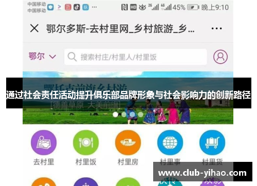 通过社会责任活动提升俱乐部品牌形象与社会影响力的创新路径
