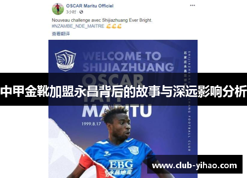 中甲金靴加盟永昌背后的故事与深远影响分析