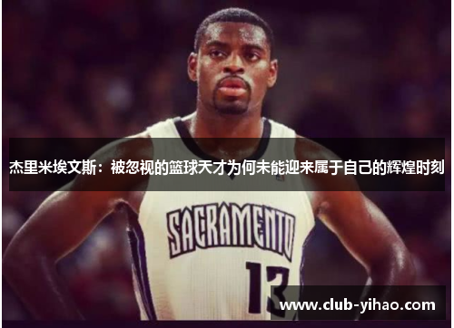 杰里米埃文斯：被忽视的篮球天才为何未能迎来属于自己的辉煌时刻