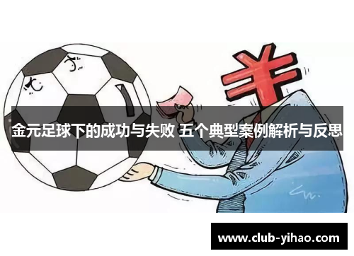 金元足球下的成功与失败 五个典型案例解析与反思