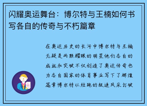 闪耀奥运舞台：博尔特与王楠如何书写各自的传奇与不朽篇章