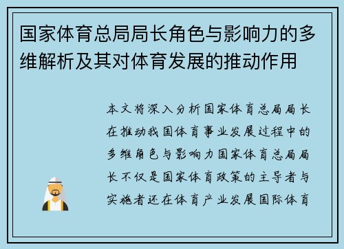 国家体育总局局长角色与影响力的多维解析及其对体育发展的推动作用