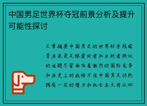 中国男足世界杯夺冠前景分析及提升可能性探讨