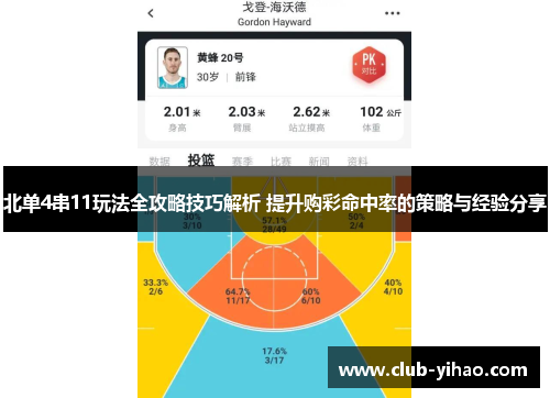 北单4串11玩法全攻略技巧解析 提升购彩命中率的策略与经验分享
