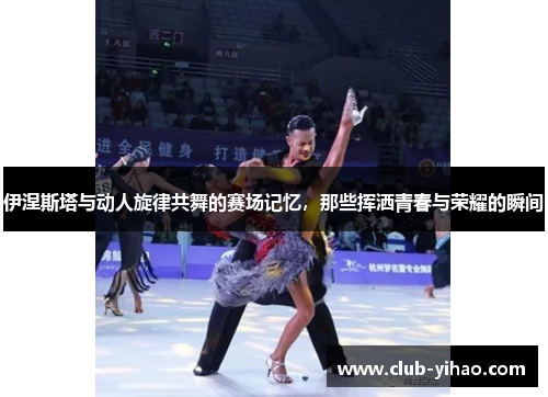 伊涅斯塔与动人旋律共舞的赛场记忆，那些挥洒青春与荣耀的瞬间