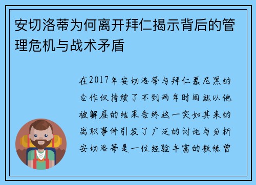 安切洛蒂为何离开拜仁揭示背后的管理危机与战术矛盾