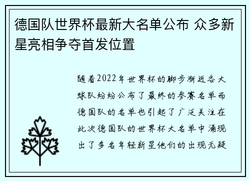 德国队世界杯最新大名单公布 众多新星亮相争夺首发位置