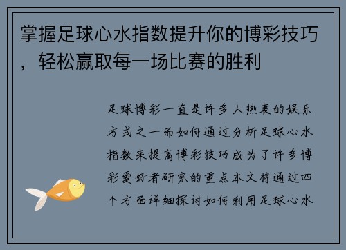 掌握足球心水指数提升你的博彩技巧，轻松赢取每一场比赛的胜利