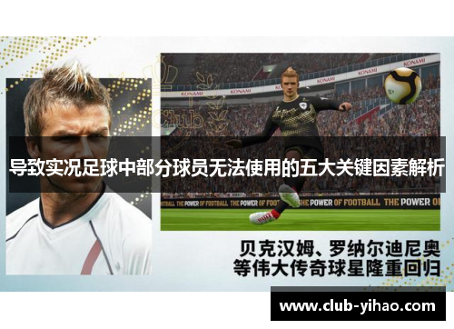 导致实况足球中部分球员无法使用的五大关键因素解析