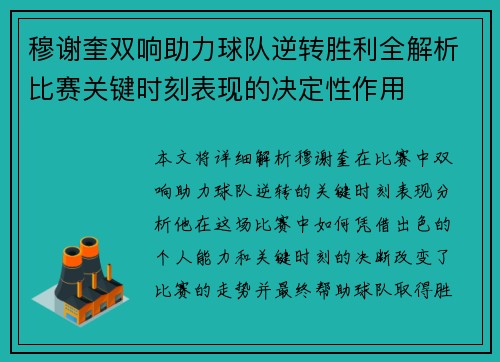 穆谢奎双响助力球队逆转胜利全解析比赛关键时刻表现的决定性作用