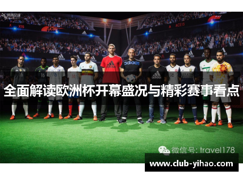 全面解读欧洲杯开幕盛况与精彩赛事看点