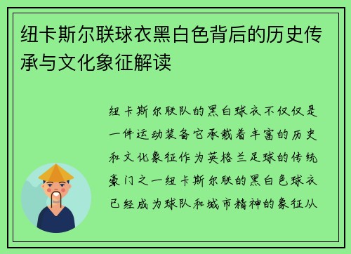 纽卡斯尔联球衣黑白色背后的历史传承与文化象征解读