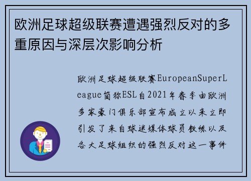 欧洲足球超级联赛遭遇强烈反对的多重原因与深层次影响分析