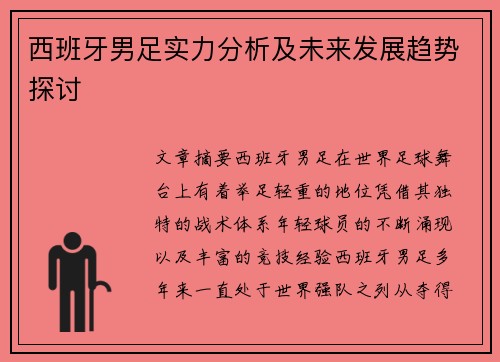 西班牙男足实力分析及未来发展趋势探讨