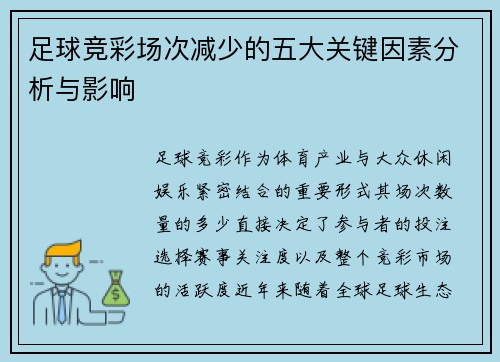 足球竞彩场次减少的五大关键因素分析与影响