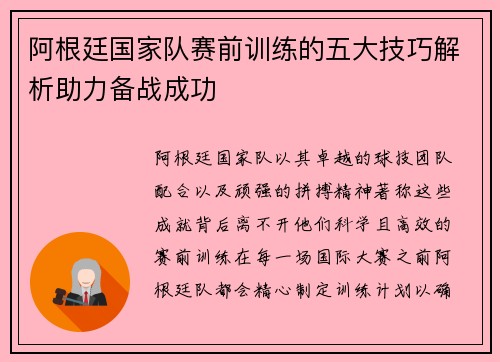 阿根廷国家队赛前训练的五大技巧解析助力备战成功