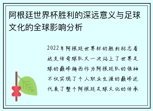 阿根廷世界杯胜利的深远意义与足球文化的全球影响分析