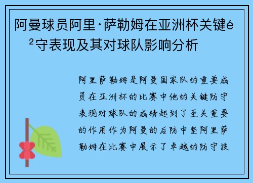 阿曼球员阿里·萨勒姆在亚洲杯关键防守表现及其对球队影响分析