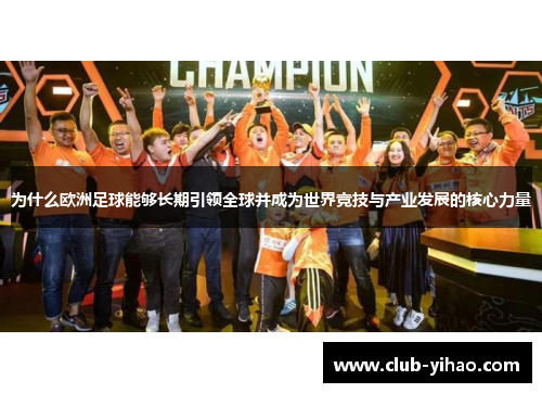 为什么欧洲足球能够长期引领全球并成为世界竞技与产业发展的核心力量
