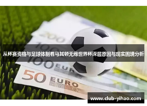 从杯赛资格与足球体制看马其顿无缘世界杯深层原因与现实困境分析
