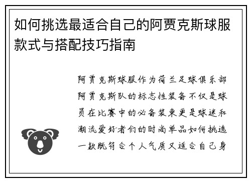 如何挑选最适合自己的阿贾克斯球服款式与搭配技巧指南