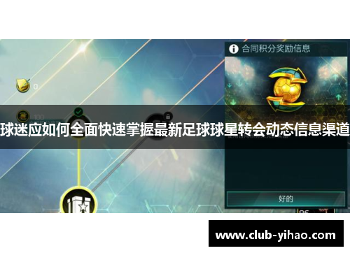 球迷应如何全面快速掌握最新足球球星转会动态信息渠道