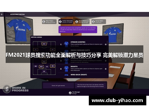 FM2021球员搜索功能全面解析与技巧分享 完美解锁潜力星员