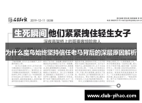 为什么魔鸟始终坚持信任老马背后的深层原因解析