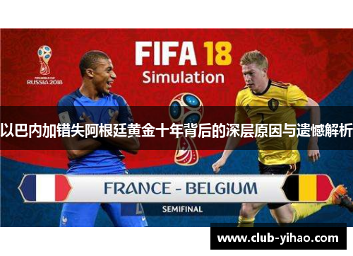 以巴内加错失阿根廷黄金十年背后的深层原因与遗憾解析