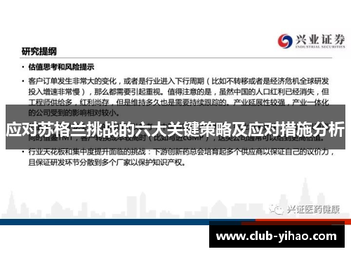 应对苏格兰挑战的六大关键策略及应对措施分析