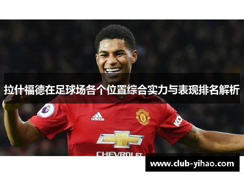 拉什福德在足球场各个位置综合实力与表现排名解析
