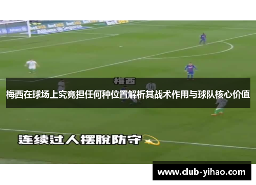 梅西在球场上究竟担任何种位置解析其战术作用与球队核心价值